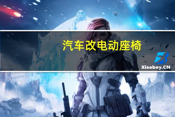 汽车改电动座椅