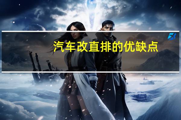 汽车改直排的优缺点