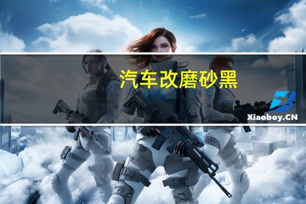 汽车改磨砂黑