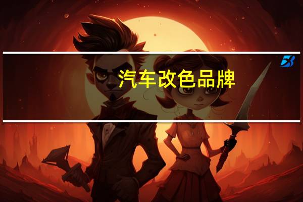 汽车改色品牌
