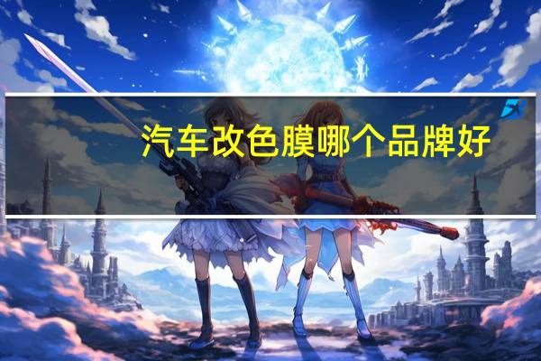 汽车改色膜哪个品牌好