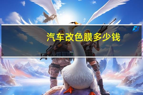 汽车改色膜多少钱