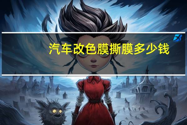 汽车改色膜撕膜多少钱
