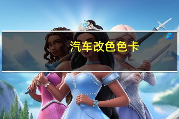 汽车改色色卡