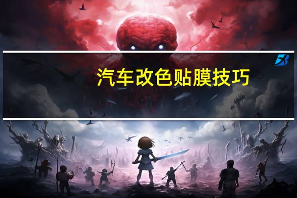 汽车改色贴膜技巧