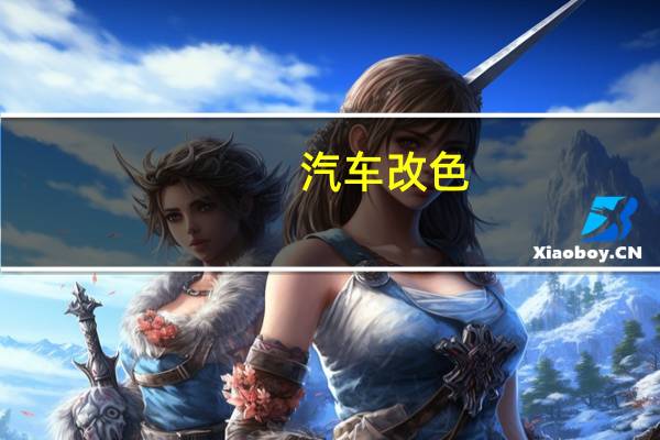 汽车改色