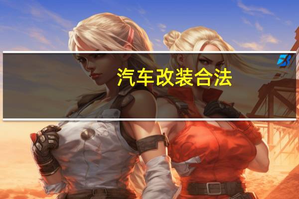 汽车改装合法