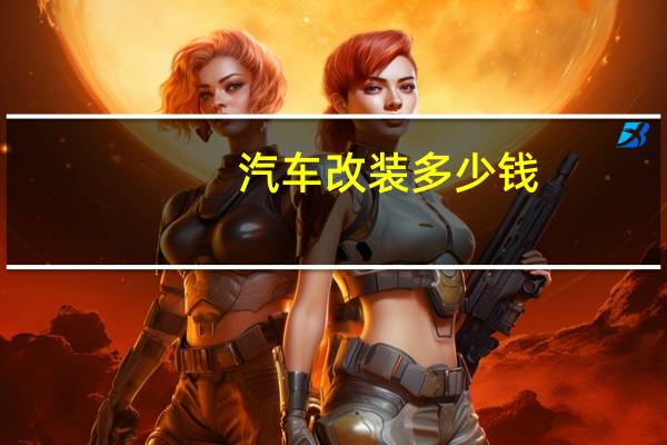 汽车改装多少钱