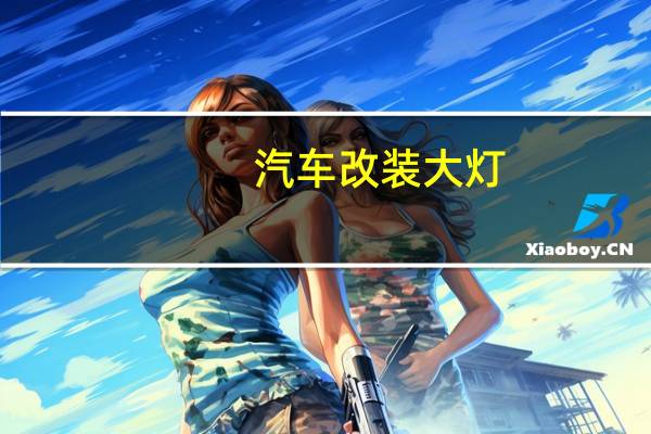 汽车改装大灯