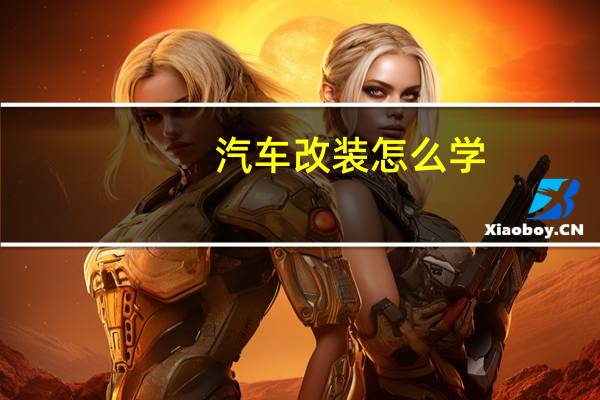 汽车改装怎么学