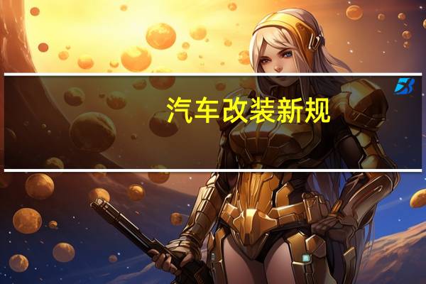 汽车改装新规