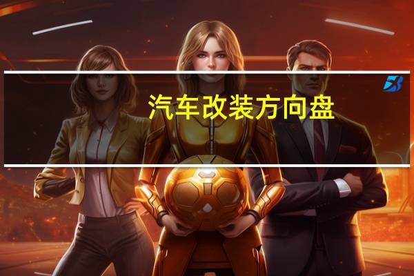 汽车改装方向盘