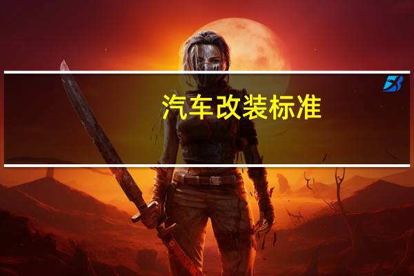 汽车改装标准
