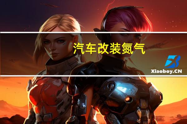 汽车改装氮气