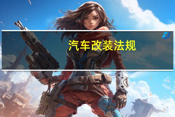 汽车改装法规