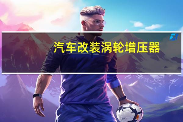 汽车改装涡轮增压器