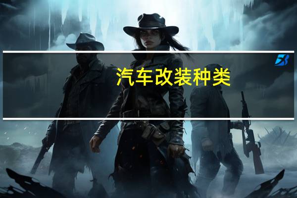 汽车改装种类