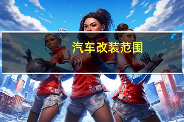 汽车改装范围
