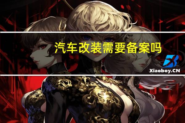 汽车改装需要备案吗