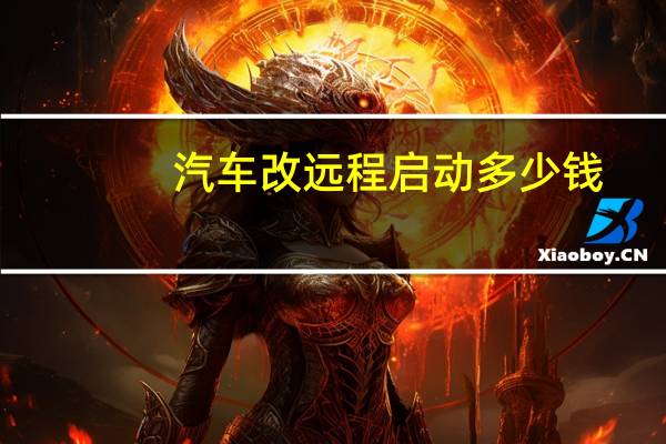 汽车改远程启动多少钱