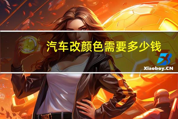 汽车改颜色需要多少钱