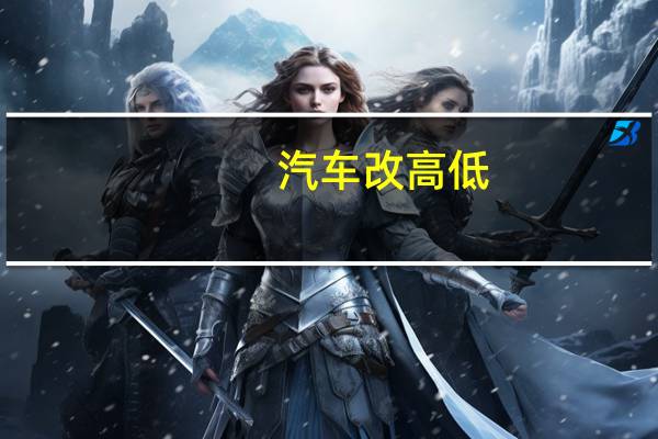 汽车改高低