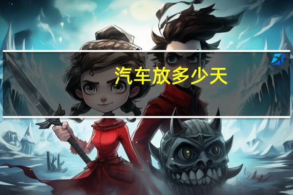 汽车放多少天