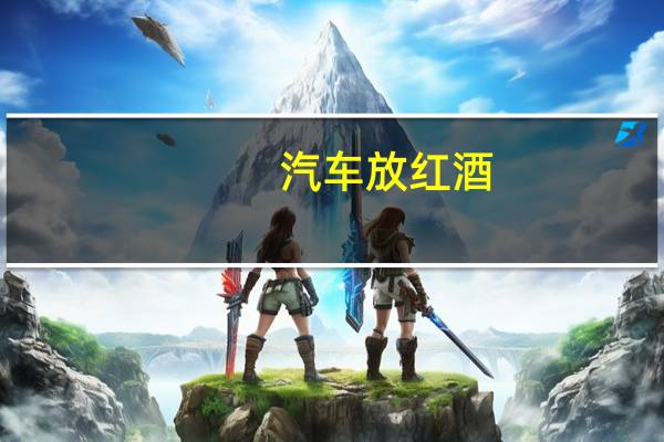 汽车放红酒