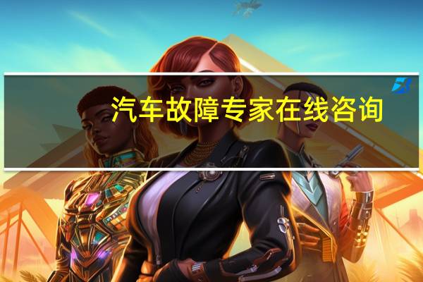 汽车故障专家在线咨询