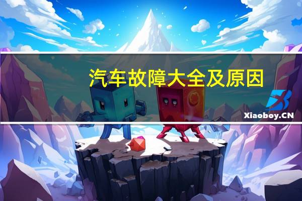 汽车故障大全及原因