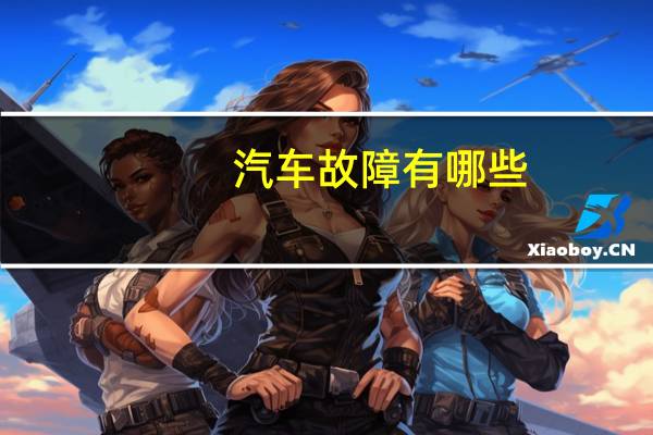 汽车故障有哪些