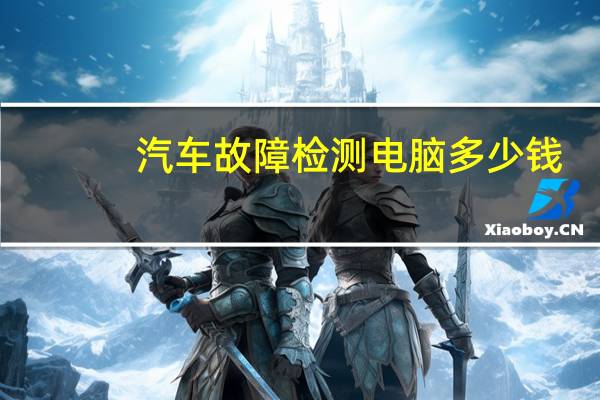 汽车故障检测电脑多少钱
