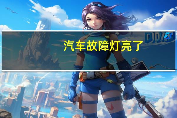 汽车故障灯亮了