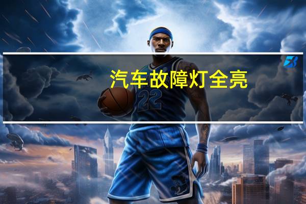 汽车故障灯全亮