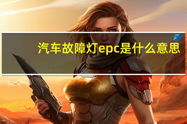 汽车故障灯epc是什么意思