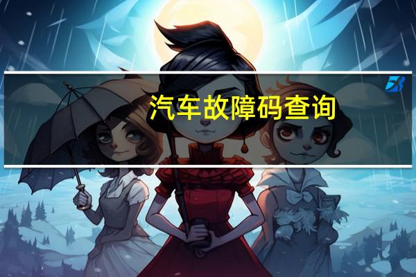 汽车故障码查询