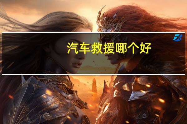 汽车救援哪个好