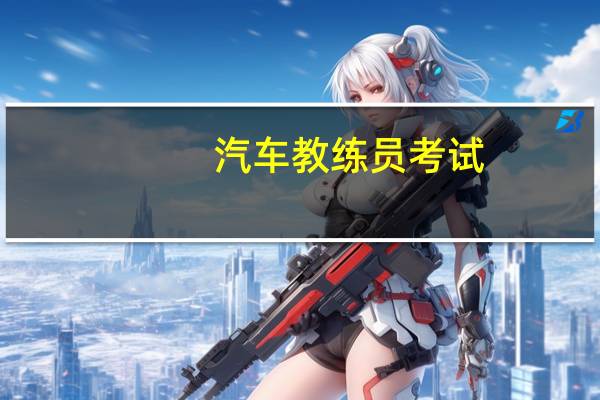 汽车教练员考试
