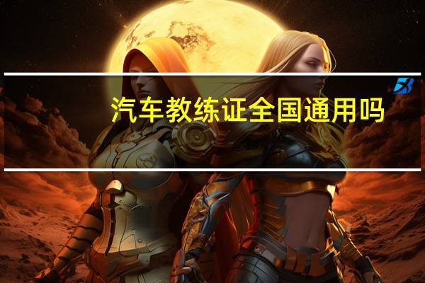 汽车教练证全国通用吗