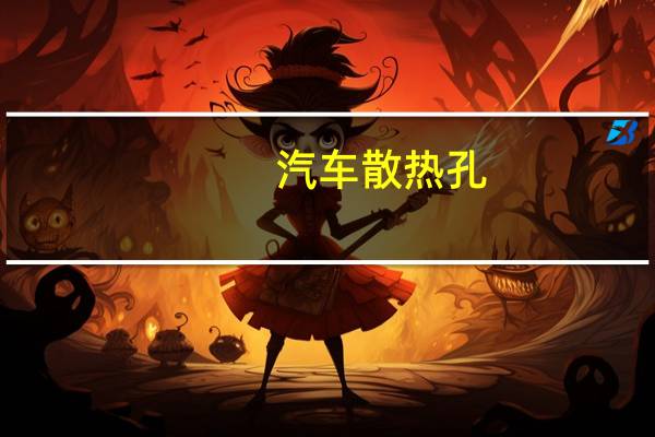 汽车散热孔