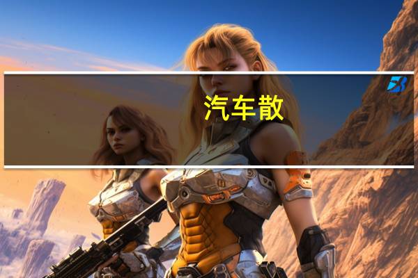 汽车散
