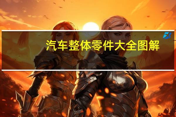 汽车整体零件大全图解
