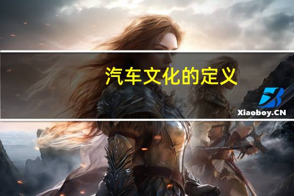 汽车文化的定义