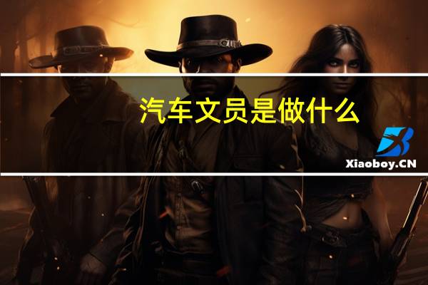 汽车文员是做什么