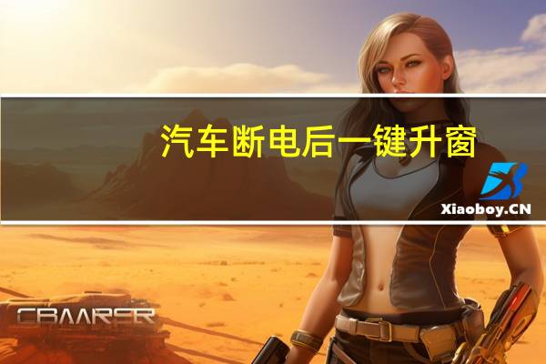 汽车断电后一键升窗