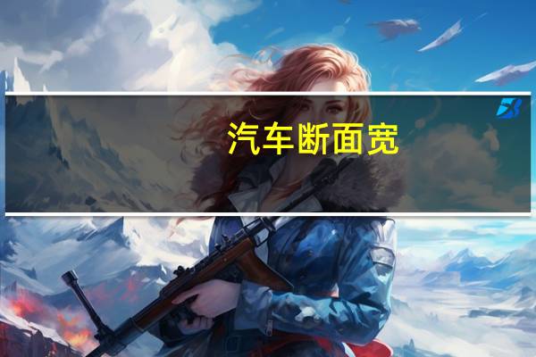 汽车断面宽
