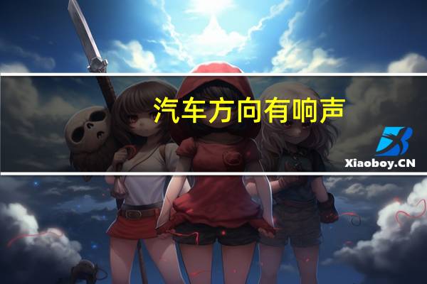 汽车方向有响声