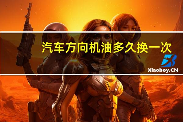 汽车方向机油多久换一次