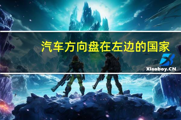 汽车方向盘在左边的国家