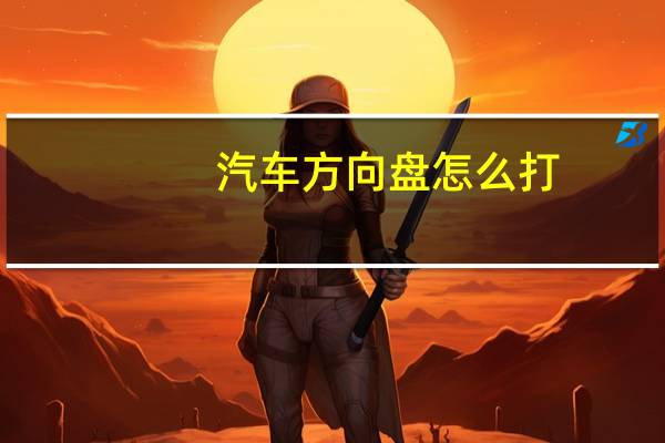 汽车方向盘怎么打